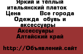 Яркий и тёплый итальянский платок  › Цена ­ 900 - Все города Одежда, обувь и аксессуары » Аксессуары   . Алтайский край